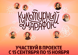 Стартует всероссийская акция «Культурный марафон 2025: классическая литература глазами детей»